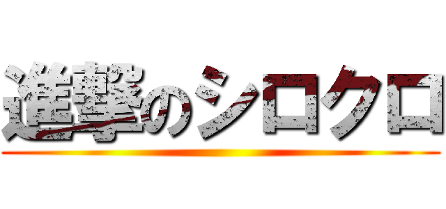進撃のシロクロ ()