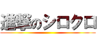 進撃のシロクロ ()