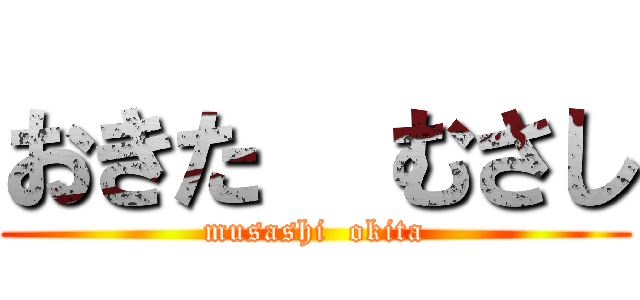 おきた  むさし (musashi  okita)