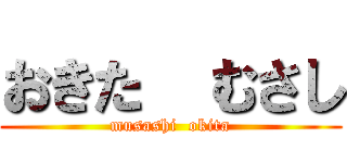 おきた  むさし (musashi  okita)