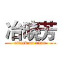 冶晓芳 (attack on titan)