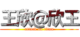 王欣＠欣王 (attack on titan)
