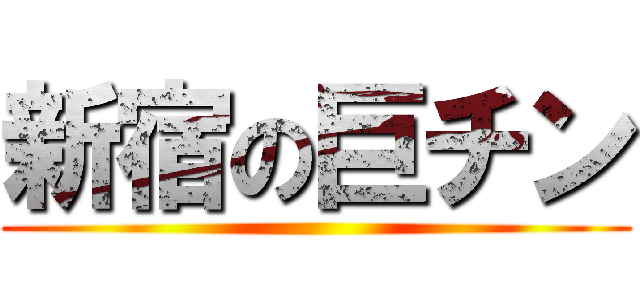 新宿の巨チン ()
