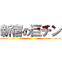 新宿の巨チン ()