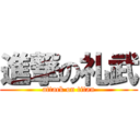 進撃の礼武 (attack on titan)