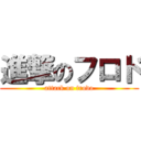 進撃のフロド (attack on frodo)