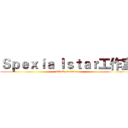 Ｓｐｅｘｉａ ｌｓｔａｒ工作室 (attack on titan)