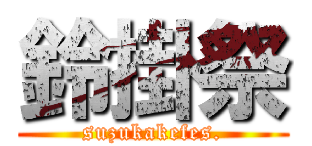 鈴掛祭 (suzukakefes.)