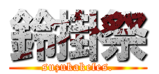 鈴掛祭 (suzukakefes.)