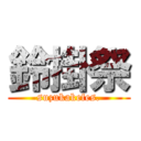 鈴掛祭 (suzukakefes.)