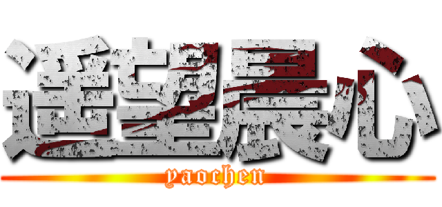遥望晨心 (yaochen)