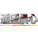 遥望晨心 (yaochen)
