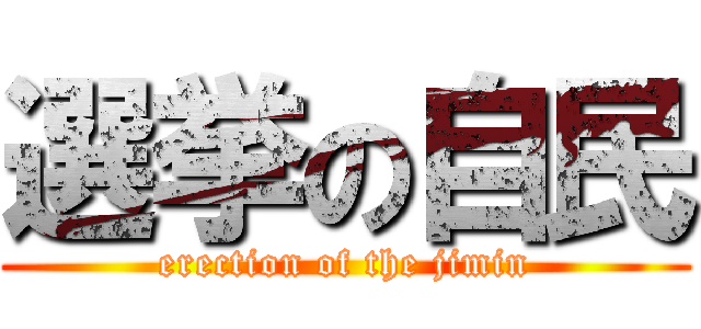 選挙の自民 (erection of the jimin)