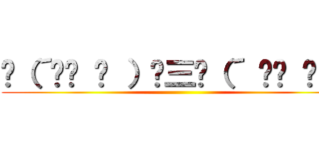 ʅ（´՞ਊ ՞ ）ʃ三ʅ（´ ՞ਊ ՞）ʃ ()