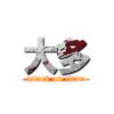 大多 (attack on titan)