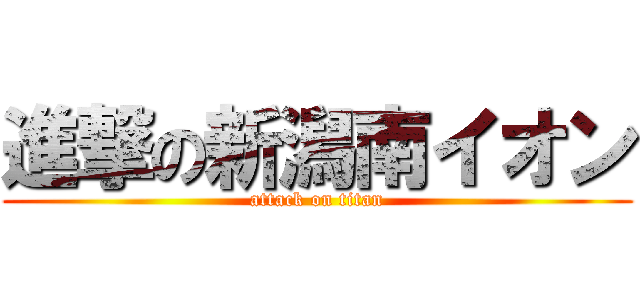 進撃の新潟南イオン (attack on titan)
