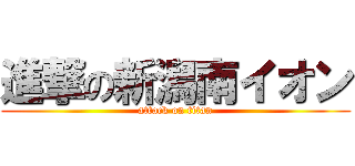 進撃の新潟南イオン (attack on titan)