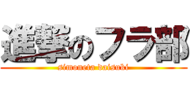 進撃のフラ部 (simoneta daisuki)