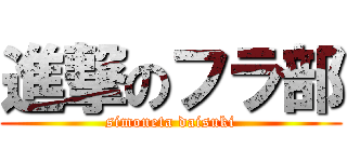 進撃のフラ部 (simoneta daisuki)