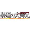 装逼の大师兄 (** making brother)