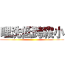 哩洗低跨殺小 ()