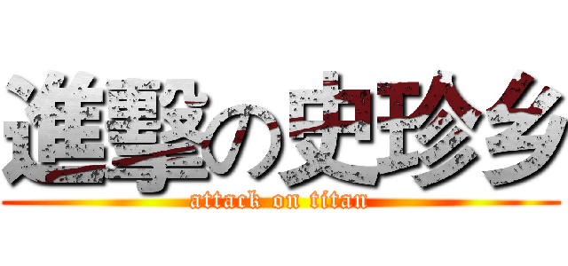 進擊の史珍乡 (attack on titan)