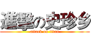 進擊の史珍乡 (attack on titan)