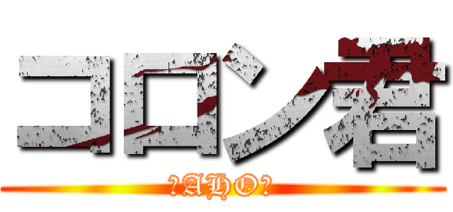 コロン君 (↑AHO↑)