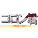 コロン君 (↑AHO↑)