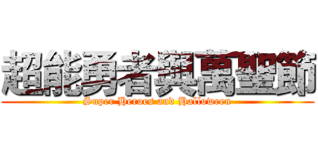 超能勇者與萬聖節 (Super Heroes and Halloween)