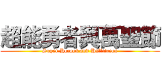 超能勇者與萬聖節 (Super Heroes and Halloween)