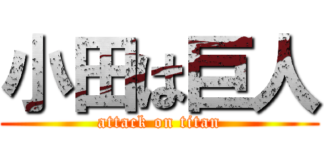 小田は巨人 (attack on titan)