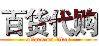 百货代购 (attack on titan)