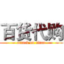 百货代购 (attack on titan)