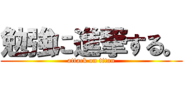 勉強に進撃する。 (attack on titan)