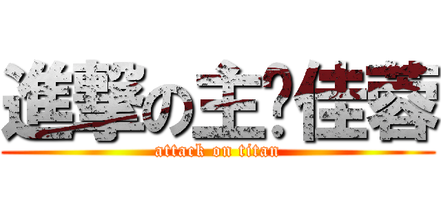 進撃の主揪佳蓉 (attack on titan)