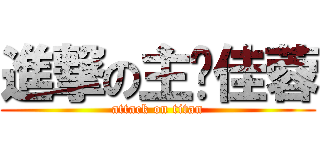 進撃の主揪佳蓉 (attack on titan)