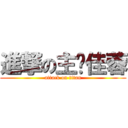 進撃の主揪佳蓉 (attack on titan)