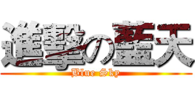 進擊の藍天 (Blue Sky)