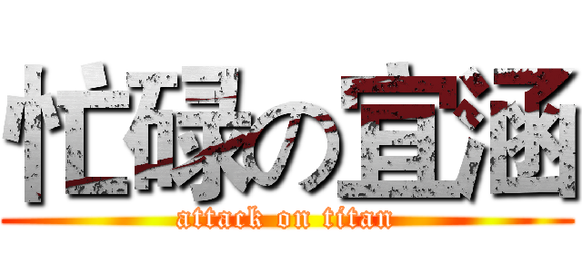 忙碌の宜涵 (attack on titan)