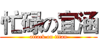 忙碌の宜涵 (attack on titan)