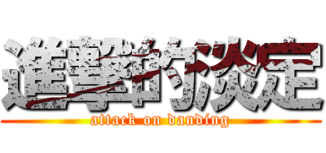 進撃的淡定 (attack on danding)