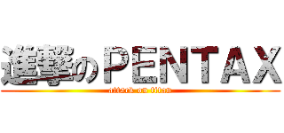 進撃のＰＥＮＴＡＸ (attack on titan)