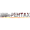 進撃のＰＥＮＴＡＸ (attack on titan)