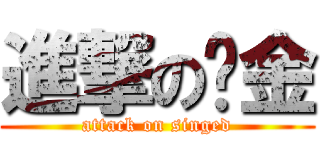 進撃の炼金 (attack on singed)