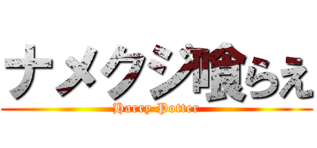 ナメクジ喰らえ (Harry Potter)