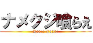 ナメクジ喰らえ (Harry Potter)