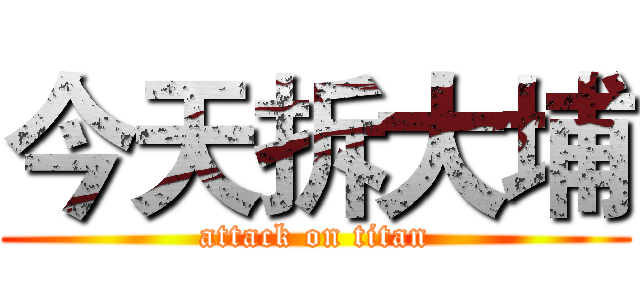 今天拆大埔 (attack on titan)