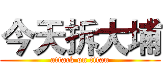 今天拆大埔 (attack on titan)