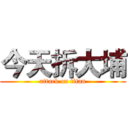 今天拆大埔 (attack on titan)